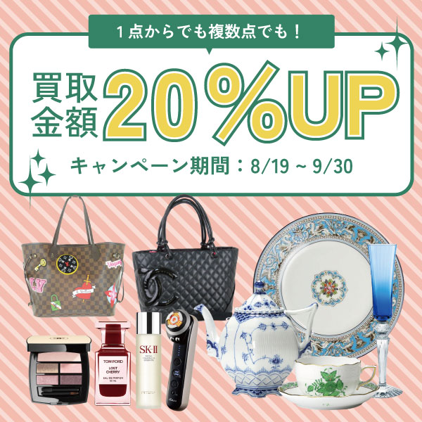 2024年8月16日～9月30日まで買取金額20％UPキャンペーン