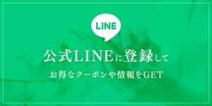 LINE公式アカウント登録はこちら